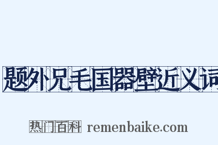题外兄毛国器壁近义词是什么意思的图片